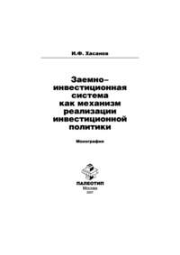 11784021 [Ильдар Хасанов] Заемно инвестиционная система как механизм реализации инвестиционной политики