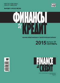 книга Финансы и Кредит № 36 (660) 2015