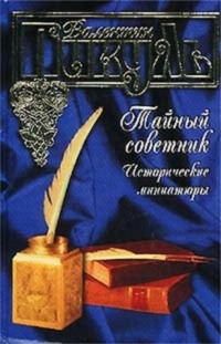 Валентин Пикуль: Тайный советник