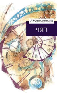 Изображение к записи «ЧЯП»