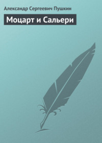 «Моцарт и Сальери», анализ трагедии Пушкина