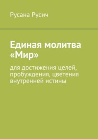 Псалмы-проклятия. Ни за что на свете!