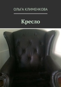 Кресло с длинным сиденьем