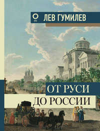Читать книгу: «От Руси до России»