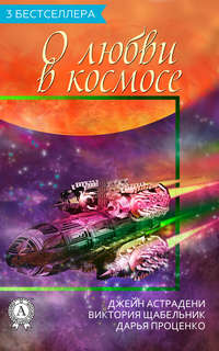 Сборник «3 бестселлера о любви в космосе»