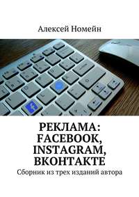 Реклама: Facebook, Instagram, Вконтакте. Сборник из трех изданий автора