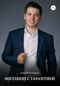 24710423 [Алексей Костюкевич] Миллион с гарантией