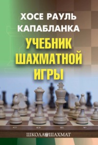 Учебник шахматной игры Николай Калиниченко, Хосе Рауль Капабланка
