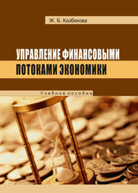 книга Управление финансовыми потоками экономики