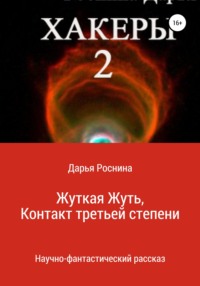 Хакеры 2. Жуткая Жуть или Контакт Третьей Степени, Дарья Дмитриевна Роснина  – скачать книгу бесплатно fb2, epub, pdf на Литрес