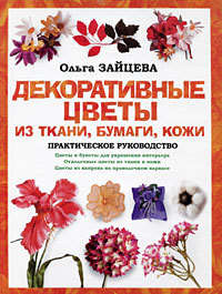 Электронная книга «Цветы из гофрированной бумаги. Мастер-классы для начинающих»