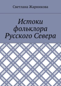 Рыбаков Б.А. - Язычество древних славян