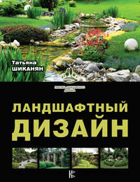 Ландшафтный дизайн», Татьяна Шиканян – скачать pdf на Литрес