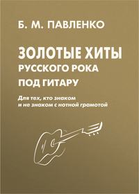 Золотые хиты русского рока под гитару. Для тех, кто знаком и не знаком с нотной грамотой