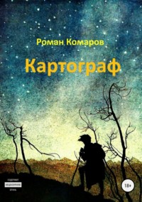 Читать онлайн «Портрет знакомой женщины», Андрей Киров – Литрес, страница 2