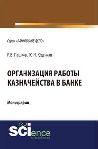 книга Организация работы казначейства в банке