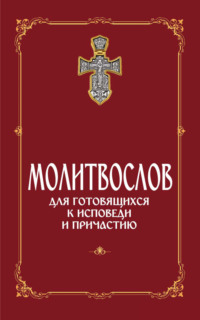 Как правильно готовиться к Причастию? Перед исповедью какие читать молитвы?