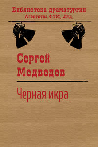 Читать онлайн «Черная икра», Сергей Медведев – Литрес