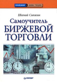 книга Самоучитель биржевой торговли