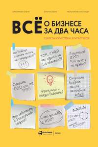 42317126 [Елена Ёлгина, Елена Смолякова, Александр Мельников] Всё о бизнесе за два часа