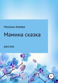 «Мамины сказки». Сценарий развлечения для старшей и подготовительной группы с участием родителей