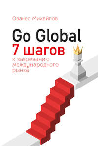Go Global: 7 шагов к завоеванию международного рынка