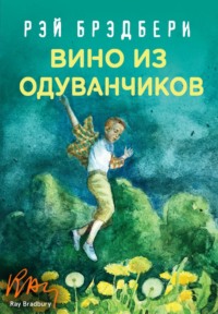 43195024 [Рэй Брэдбери, Арам Оганян] Вино из одуванчиков