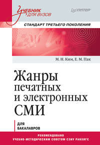 Шеин В.И. Информационные и аналитические жанры радиожурналистики: Курс лекций