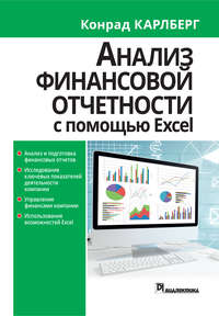 книга Анализ финансовой отчетности с использованием Excel
