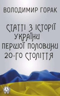 49830727 [Володимир Горак] Статті з історії України першої половини 20 го століття