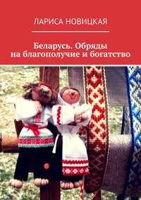 Петь и плакать: как справить настоящую белорусскую свадьбу