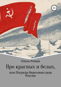 Пока не сорваны погоны и не расстреляны полки