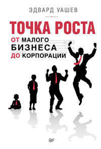 54098127 [Эдвард Уашев] Точка роста. От малого бизнеса до корпорации