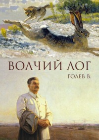 Читать онлайн «Волчий лог», Валерий Голев – Литрес, страница 2