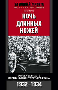 Читать онлайн «Ночь длинных ножей. Борьба за власть партийных элит Третьего  рейха. 1932-1934», Макс Галло – Литрес, страница 2