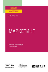 61640321 [Евгения Евгеньевна Кузьмина] Маркетинг 2 е изд., пер. и доп. Учебник и практикум для вузов