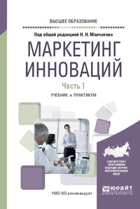 62729528 [Оксана Сергеевна Муравьёва, Мария Борисовна Лялина, Николай Николаевич Молчанов, Алексей Николаевич Молчанов, Дмитрий Сергеевич Евстафьев, Павел Сергеевич Шарахин, Екатерина Анатольевна Спиридонова] Маркетинг инноваций в 2 ч. Часть 1. Учебник и практикум для вузов