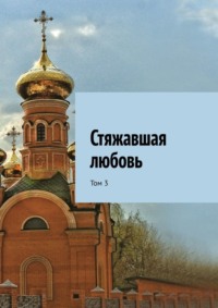 Избранница Божия (о монахине Алипии Голосеевской)