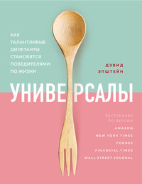 63408727 [Дэвид Эпштейн, Анна Малышева, Бомбора] Универсалы. Как талантливые дилетанты становятся победителями по жизни
