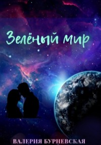 63683022 [Валерия Бурневская] Зеленый мир