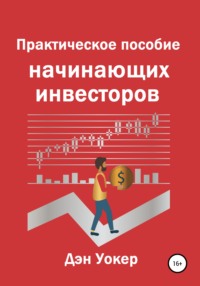 63689227 [Дэн Уокер] Практическое пособие начинающих инвесторов