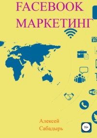 63760623 [Алексей Сабадырь] Facebook маркетинг