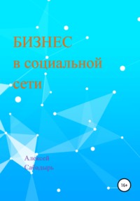 63760627 [Алексей Сабадырь] Бизнес в социальной сети