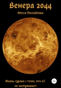 Венера 2044
