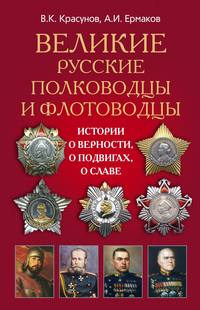 Читать онлайн «Великие русские полководцы и флотоводцы. Истории о верности,  о подвигах, о славе...», А. И. Ермаков – Литрес, страница 2