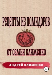 Рецепты из помидоров от семьи Клименко Андрей Алексеевич Клименко
