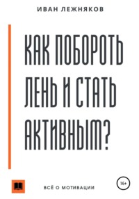 10 эффективных способов борьбы с ленью и отсутствие энергии у взрослого человека