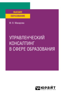65384026 [Марина Владимировна Макарова] Управленческий консалтинг в сфере образования. Учебное пособие для вузов