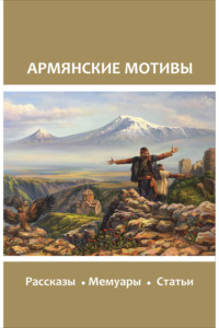 Читать онлайн «Чисто армянские анекдоты», Ашот Мовсисян – Литрес