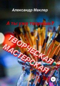 65457226 [Александр Германович Маклер] Творческая мастерская